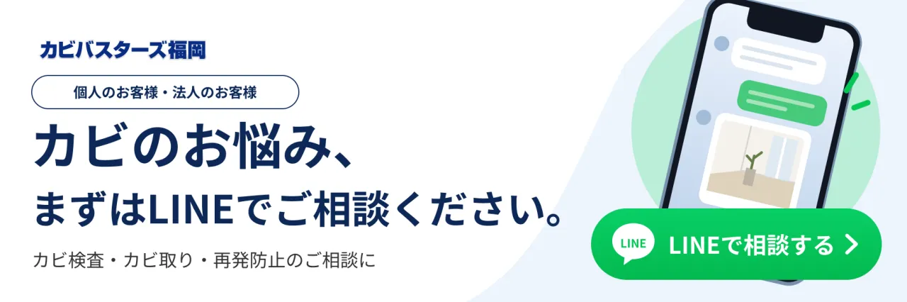 カビバスターズ福岡の公式ラインへのバナー